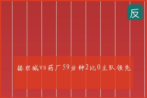 赫尔城vs药厂59分钟2比0主队领先