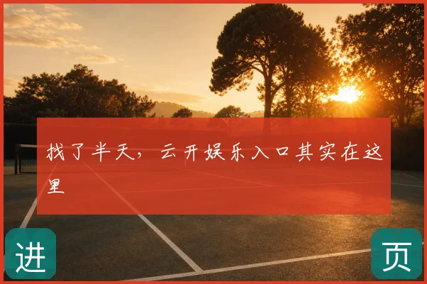 找了半天,云开娱乐入口其实在这里