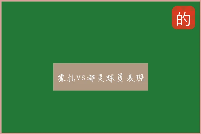 蒙扎vs都灵球员表现