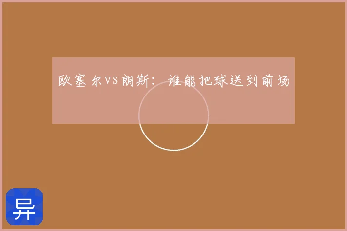 欧塞尔vs朗斯:谁能把球送到前场