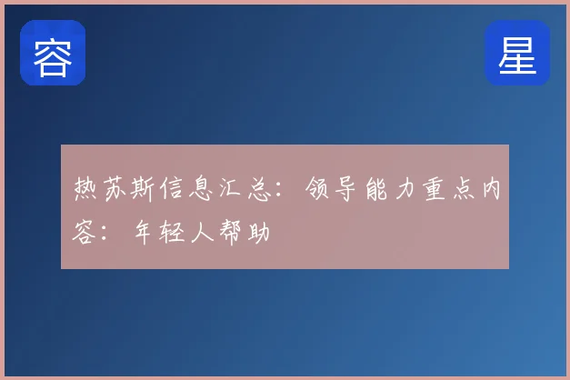 热苏斯信息汇总:领导能力重点内容:年轻人帮助