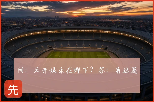 问：云开娱乐在哪下？答：看这篇