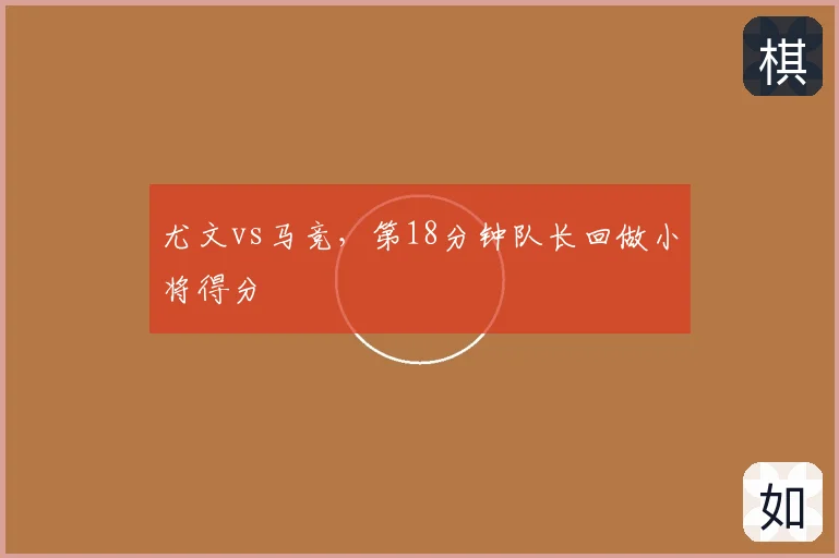 尤文vs马竞,第18分钟队长回做小将得分