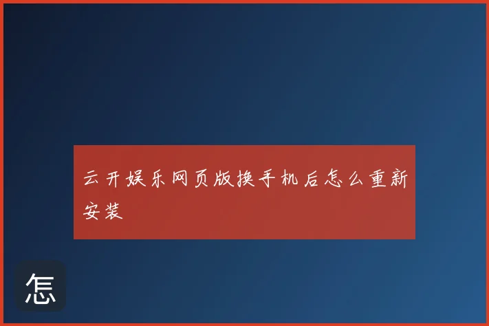 云开娱乐网页版换手机后怎么重新安装
