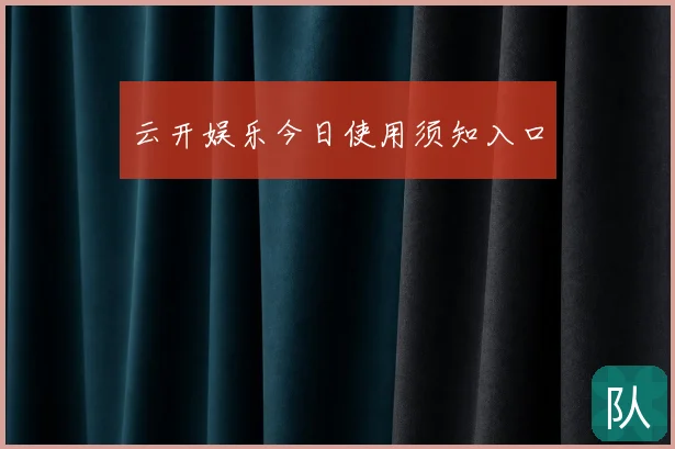 云开娱乐今日使用须知入口
